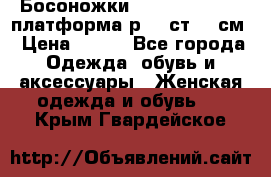 Босоножки Dorothy Perkins платформа р.38 ст.25 см › Цена ­ 350 - Все города Одежда, обувь и аксессуары » Женская одежда и обувь   . Крым,Гвардейское